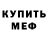 МЕФ мяу мяу Fran David